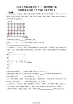 2024北京重点校初二（上）期中物理汇编：热现象章节综合（京改版）（实验题）2-答案