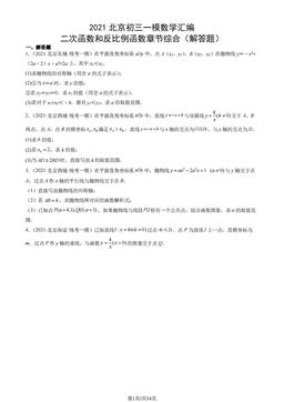 2021北京初三一模数学汇编：二次函数和反比例函数章节综合（解答题）-答案