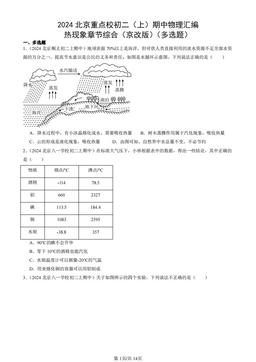 2024北京重点校初二（上）期中物理汇编：热现象章节综合（京改版）（多选题）-答案
