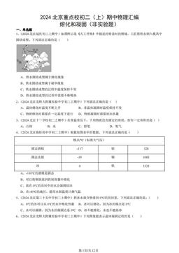 2024北京重点校初二（上）期中物理汇编：熔化和凝固（非实验题）-答案