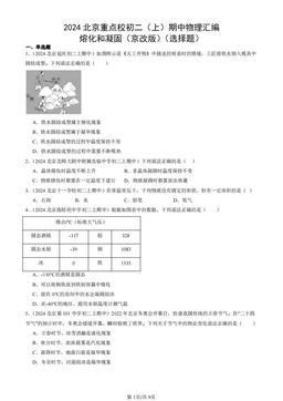 2024北京重点校初二（上）期中物理汇编：熔化和凝固（京改版）（选择题）-答案