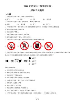 2022北京初三一模化学汇编：燃料及其利用-答案
