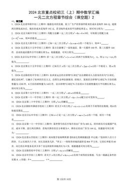 2024北京重点校初三（上）期中数学汇编：一元二次方程章节综合（填空题）2-答案
