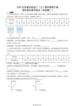 2024北京重点校初二（上）期中物理汇编：物态变化章节综合（实验题）1-答案