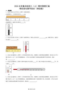2024北京重点校初二（上）期中物理汇编：物态变化章节综合（填空题）-答案