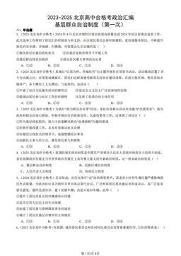 2023-2025北京高中合格考政治汇编：基层群众自治制度（第一次）-答案