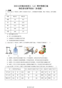 2024北京重点校初二（上）期中物理汇编：物态变化章节综合（多选题）-答案