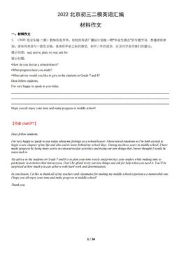 【chatGPT版】2022北京初三二模英语汇编：材料作文-答案