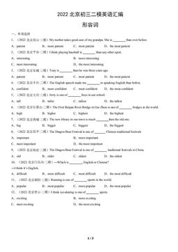 2022北京初三二模英语汇编：形容词-答案