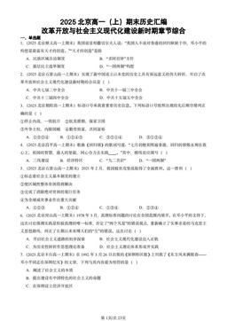 2025北京高一（上）期末历史汇编：改革开放与社会主义现代化建设新时期章节综合-答案