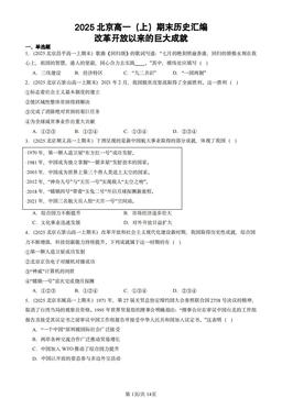 2025北京高一（上）期末历史汇编：改革开放以来的巨大成就-答案