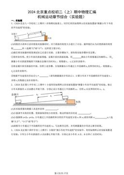 2024北京重点校初二（上）期中物理汇编：机械运动章节综合（实验题）-答案