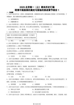 2025北京高一（上）期末历史汇编：明清中国版图的奠定与面临的挑战章节综合1-答案