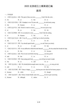2022北京初三二模英语汇编：连词-答案