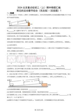 2024北京重点校初二（上）期中物理汇编：常见的运动章节综合（京改版）（实验题）1-答案
