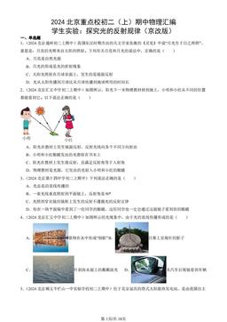 2024北京重点校初二（上）期中物理汇编：学生实验：探究光的反射规律（京改版）-答案