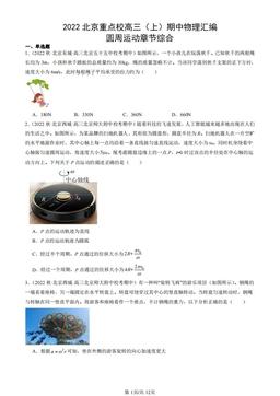 2022北京重点校高三（上）期中物理汇编：圆周运动章节综合-答案