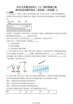 2024北京重点校初二（上）期中物理汇编：常见的运动章节综合（京改版）（实验题）2-答案