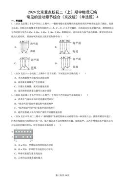 2024北京重点校初二（上）期中物理汇编：常见的运动章节综合（京改版）（单选题）4-答案