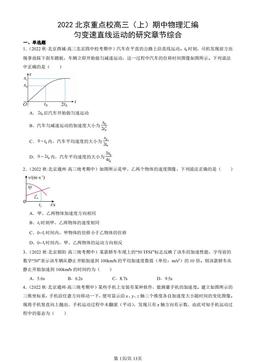 2022北京重点校高三（上）期中物理汇编：匀变速直线运动的研究章节综合-答案