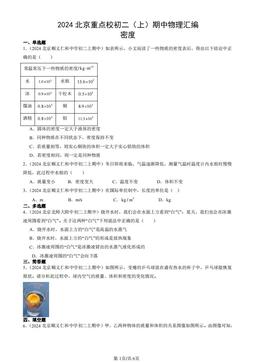 2024北京重点校初二（上）期中物理汇编：密度-答案