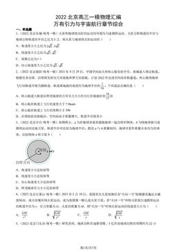 2022北京高三一模物理汇编：万有引力与宇宙航行章节综合-答案