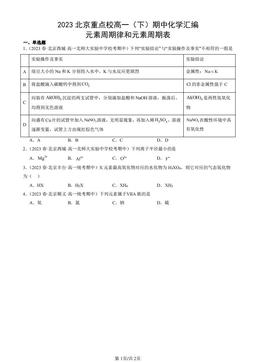 2023北京重点校高一（下）期中化学汇编：元素周期律和元素周期表-答案