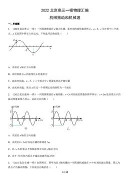 2022北京高三一模物理汇编：机械振动和机械波-答案
