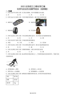 2022北京初三二模化学汇编：化学与社会生活章节综合（选择题）-答案