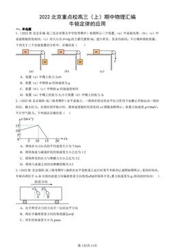 2022北京重点校高三（上）期中物理汇编：牛顿定律的应用-答案