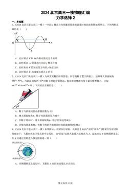 2024北京高三一模物理汇编：力学选择2-答案