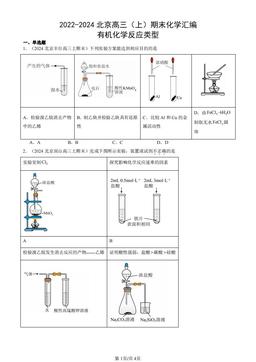 2022-2024北京高三（上）期末化学汇编：有机化学反应类型-答案