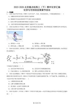2023-2025北京重点校高二（下）期中化学汇编：化学与可持续发展章节综合-答案