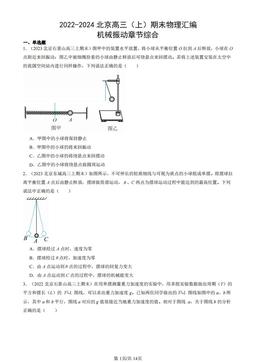 2022-2024北京高三（上）期末物理汇编：机械振动章节综合-答案