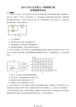 2022-2024北京高三一模物理汇编：传感器章节综合-答案