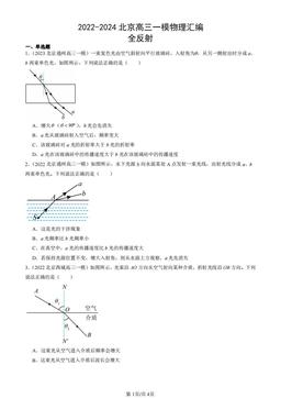 2022-2024北京高三一模物理汇编：全反射-答案
