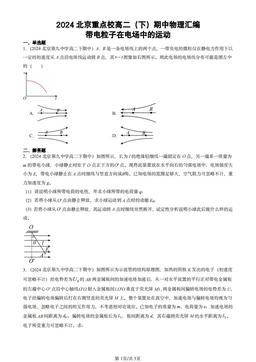 2024北京重点校高二（下）期中物理汇编：带电粒子在电场中的运动-答案