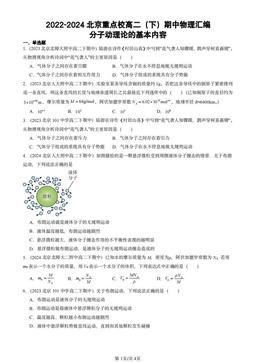 2022-2024北京重点校高二（下）期中物理汇编：分子动理论的基本内容-答案