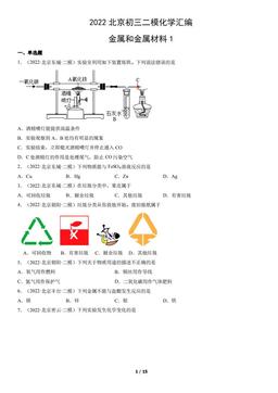 2022北京初三二模化学汇编：金属和金属材料1-答案