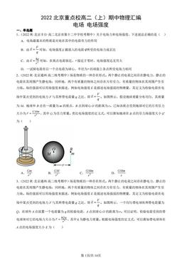 2022北京重点校高二（上）期中物理汇编：电场 电场强度-答案