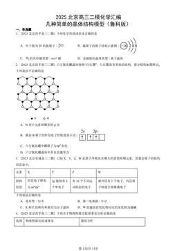 2025北京高三二模化学汇编：几种简单的晶体结构模型（鲁科版）-答案