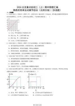 2024北京重点校初二（上）期中物理汇编：物质的简单运动章节综合（北师大版）（多选题）-答案