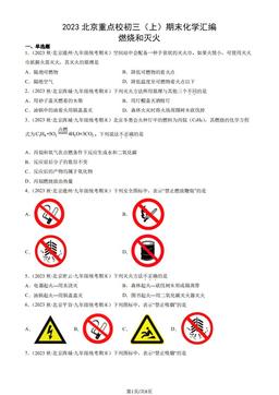 2023北京重点校初三（上）期末化学汇编：燃烧和灭火-答案