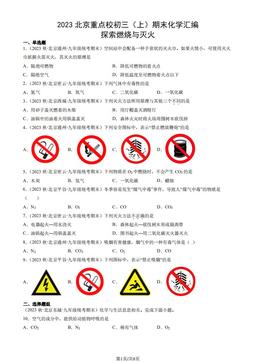 2023北京重点校初三（上）期末化学汇编：探索燃烧与灭火-答案