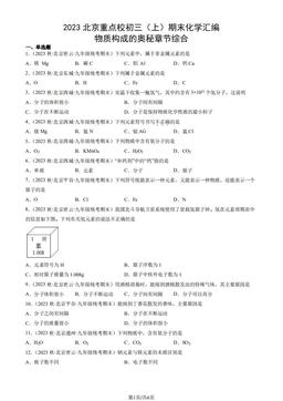 2023北京重点校初三（上）期末化学汇编：物质构成的奥秘章节综合-答案
