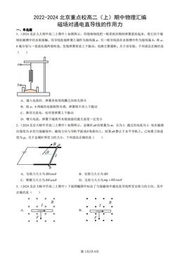 2022-2024北京重点校高二（上）期中物理汇编：磁场对通电直导线的作用力-答案