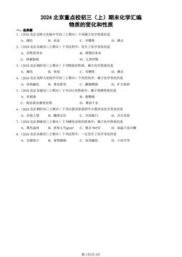2024北京重点校初三（上）期末化学汇编：物质的变化和性质-答案