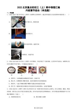 2022北京重点校初三（上）期中物理汇编：内能章节综合（单选题）-答案