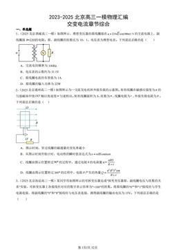 2023-2025北京高三一模物理汇编：交变电流章节综合-答案