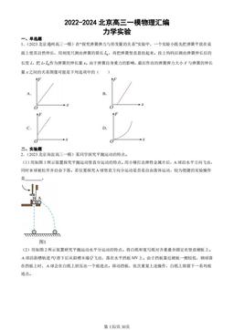 2022-2024北京高三一模物理汇编：力学实验-答案